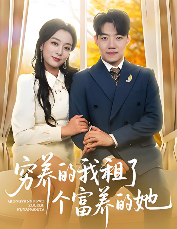 窮養(yǎng)的我租了個(gè)富養(yǎng)的她(全集)