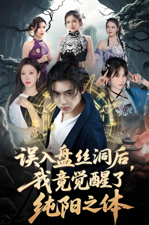 誤入盤絲洞后，我竟覺醒了純陽之體(全集)