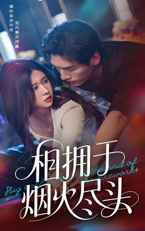 相擁于煙火盡頭(全集)
