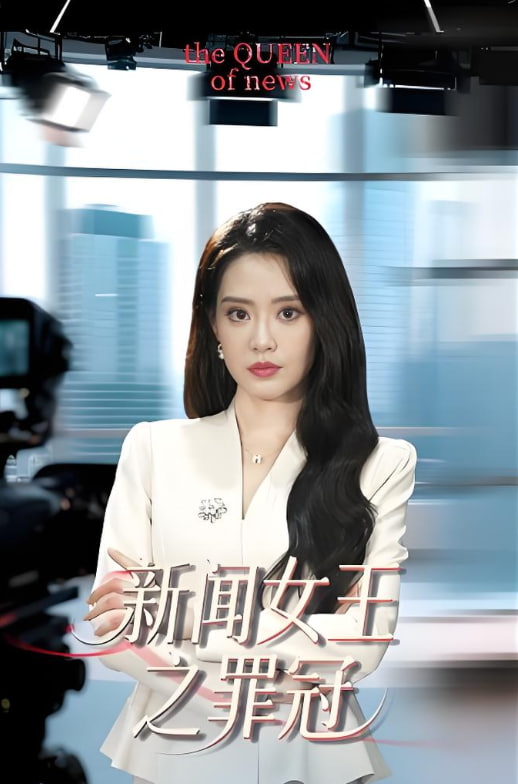 新聞女王之罪冠(全集)