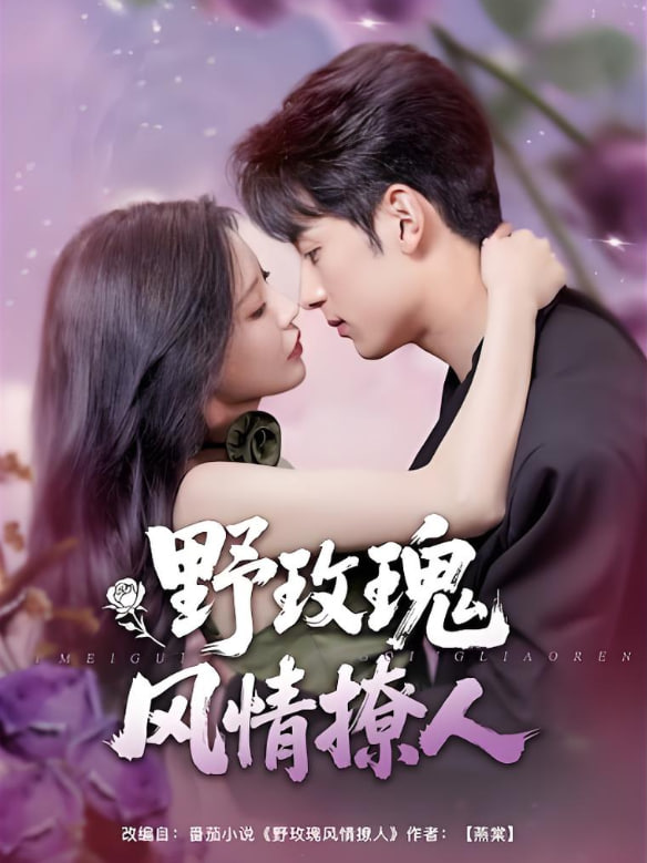野玫瑰風(fēng)情撩人(全集)