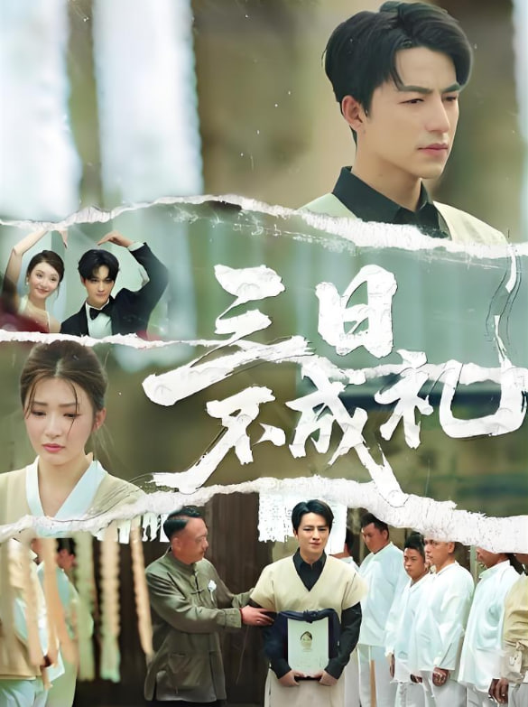 三日不成禮(全集)