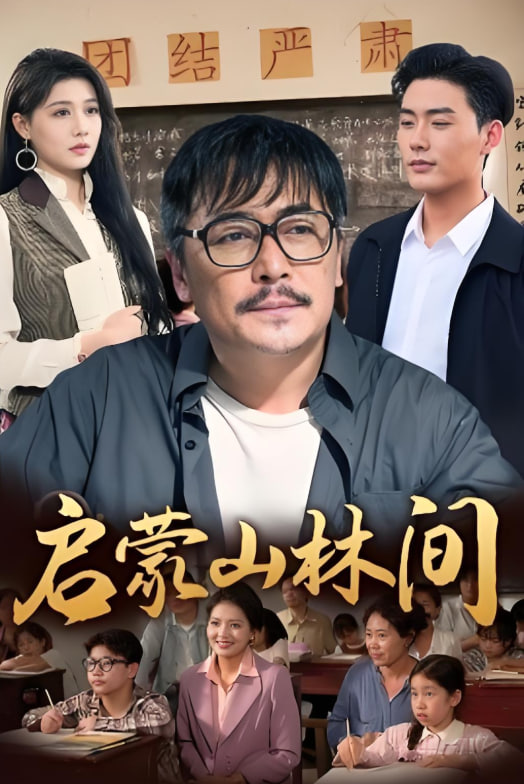 啟蒙山林間(全集)