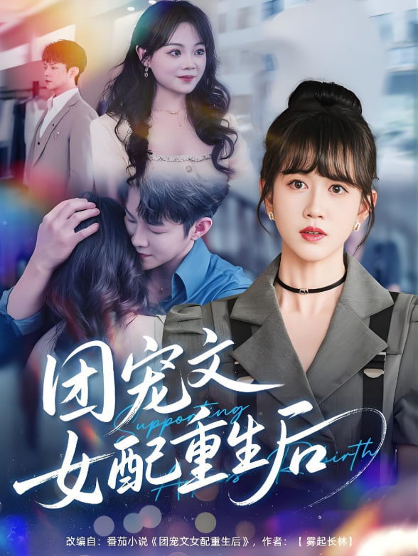 團(tuán)寵文女配重生后(全集)