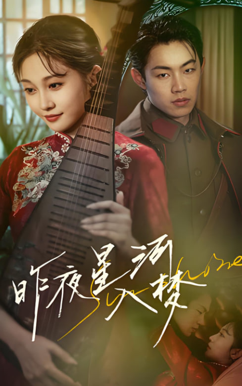 昨夜星河入夢(mèng)(全集)