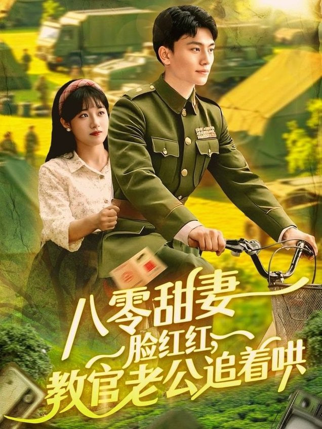 八零甜妻臉紅紅，教官老公追著哄(全集)