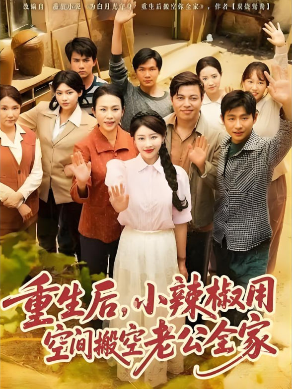 重生后，小辣椒用空間搬空老公全家(全集)