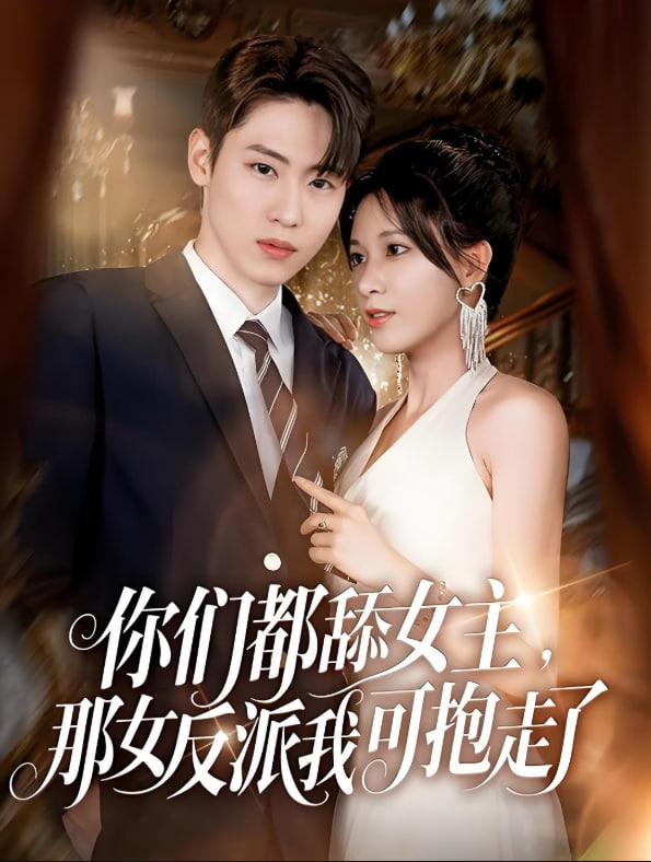 你們都舔女主那女反派我可抱走了(全集)