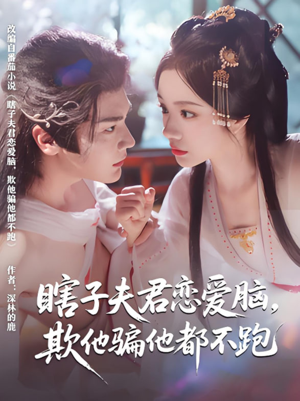 瞎子夫君戀愛(ài)腦欺他騙他都不跑(全集)