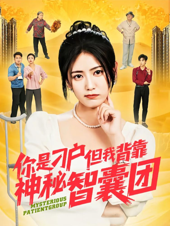 你是刁戶但我背靠神秘智囊團(全集)