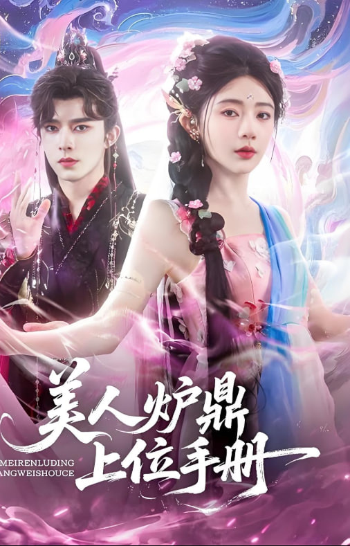 美人爐鼎上位手冊(全集)