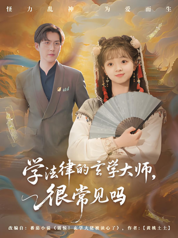 學(xué)法律的玄學(xué)大師很常見嗎(全集)