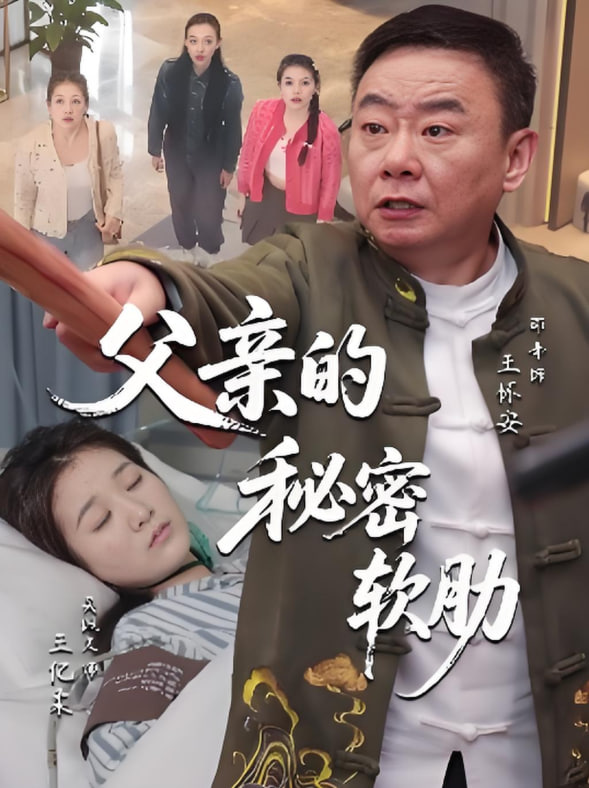 父親的秘密軟肋(全集)