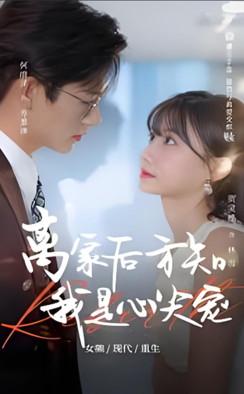 離家后方知我是心尖寵(全集)