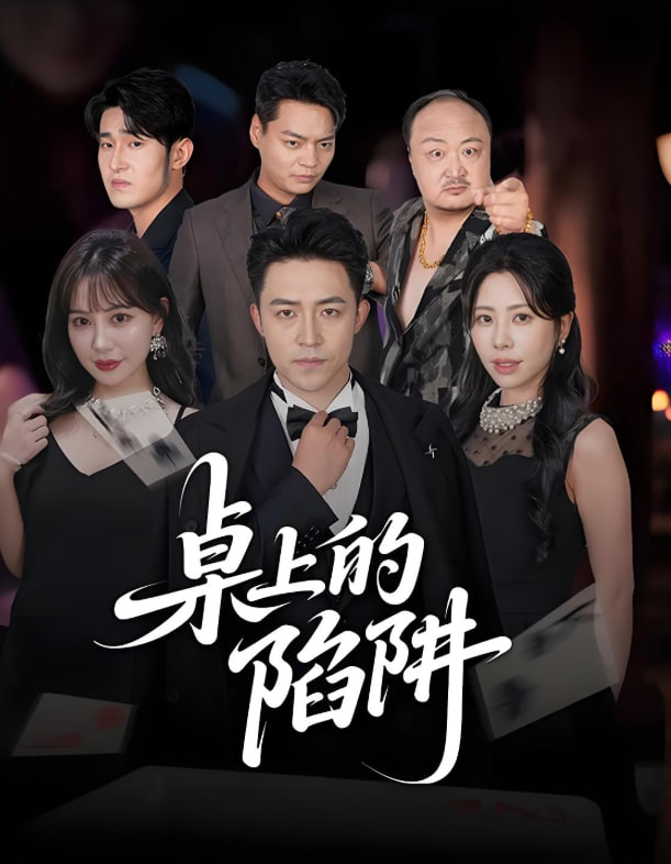 桌上的陷阱(全集)