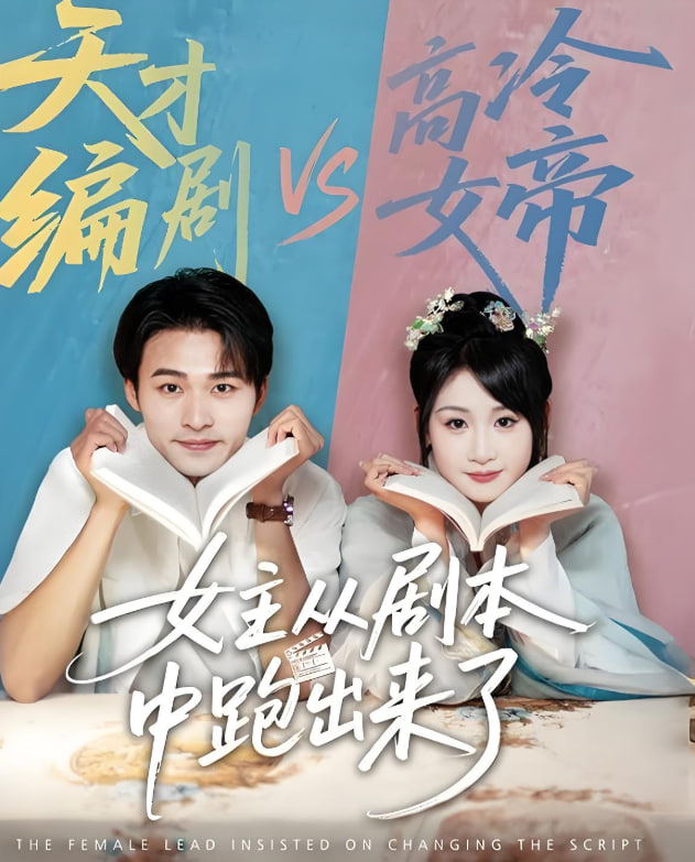 女主從劇本中跑出來(lái)了（女主非要改劇本）(全集)