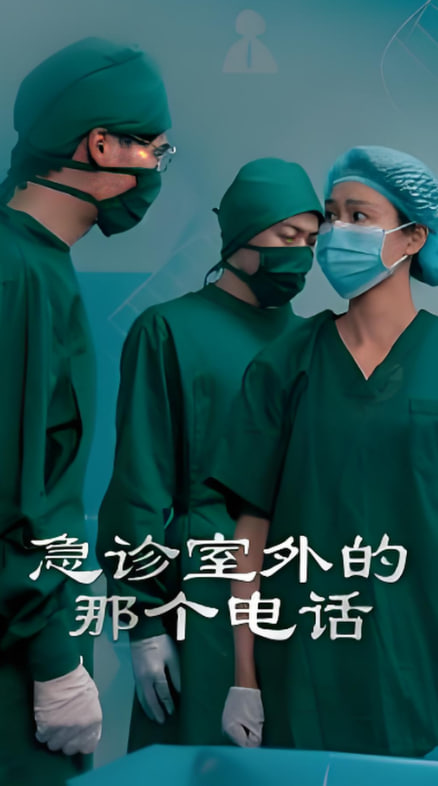 急診室外的那個電話(全集)