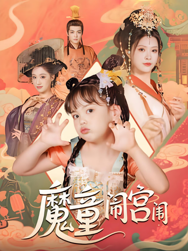 魔童鬧宮闈(全集)