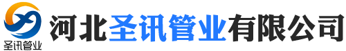 河北圣訊管業(yè)有限公司
